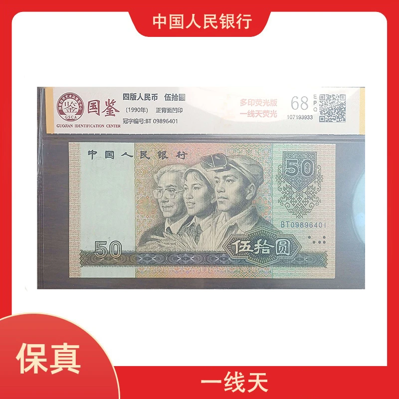 第四套人民币伍拾元一线天