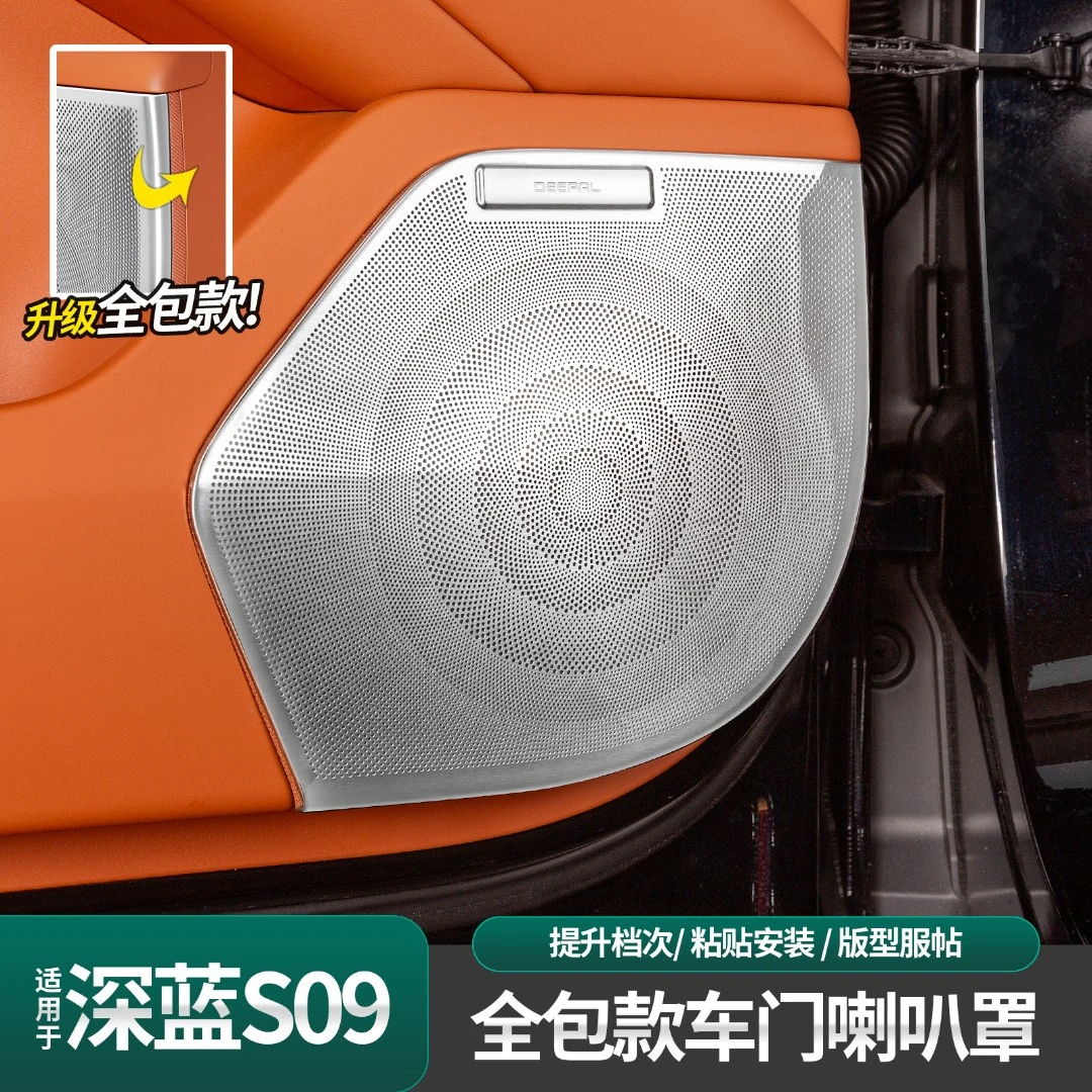 适用于深蓝S09车门喇叭罩改装喇叭罩音响框防尘贴亮片内饰装饰