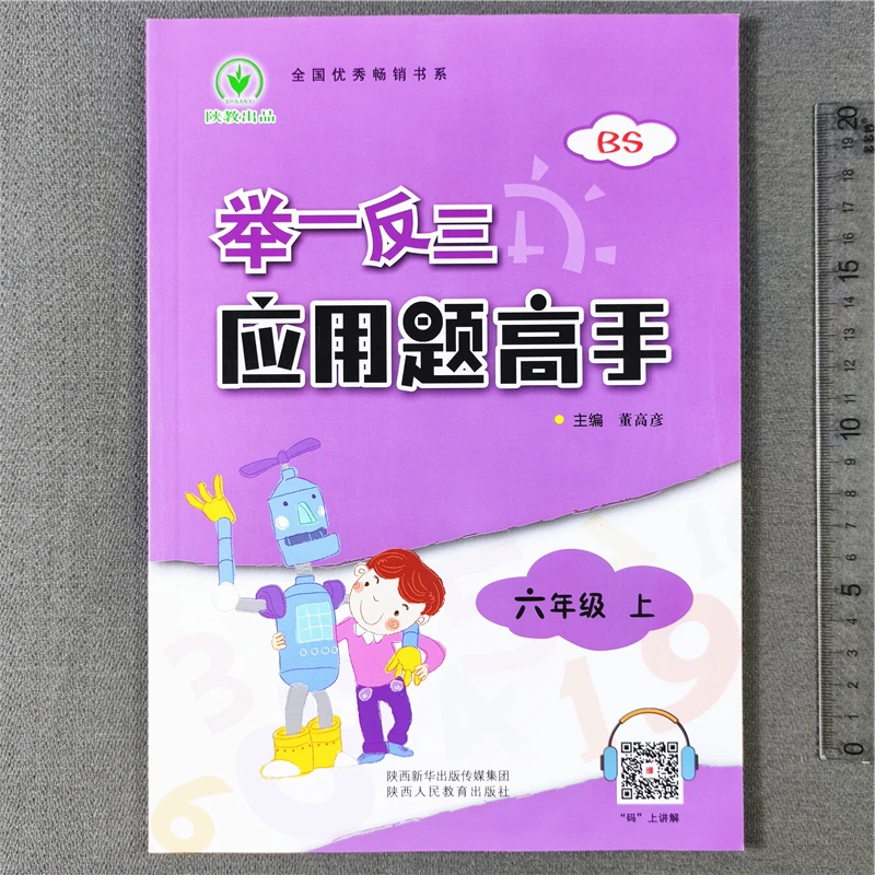 北师大版六年级上册应用题专项数学同步练习册应用题高手举一反三