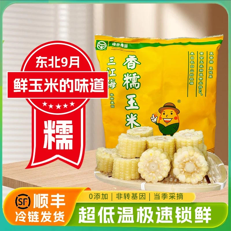 三江海玉米段白糯玉米东北长白山糯玉米段代餐煲汤炖排骨玉米块