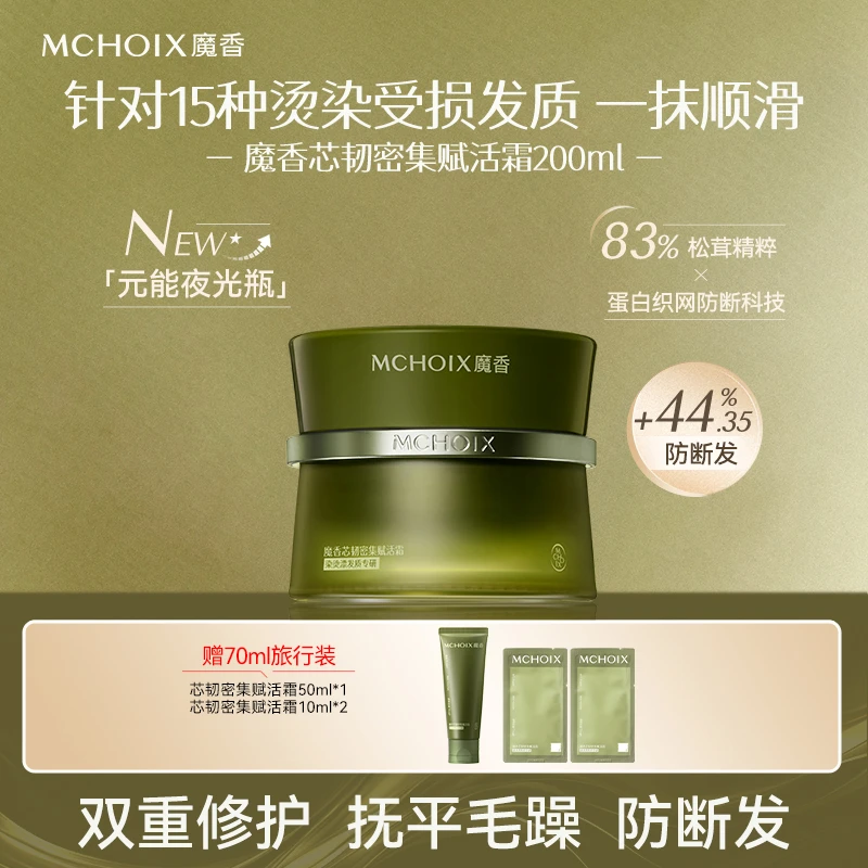 魔香松茸防断发膜1分钟修护角蛋白护理柔顺改善毛躁保湿护发素