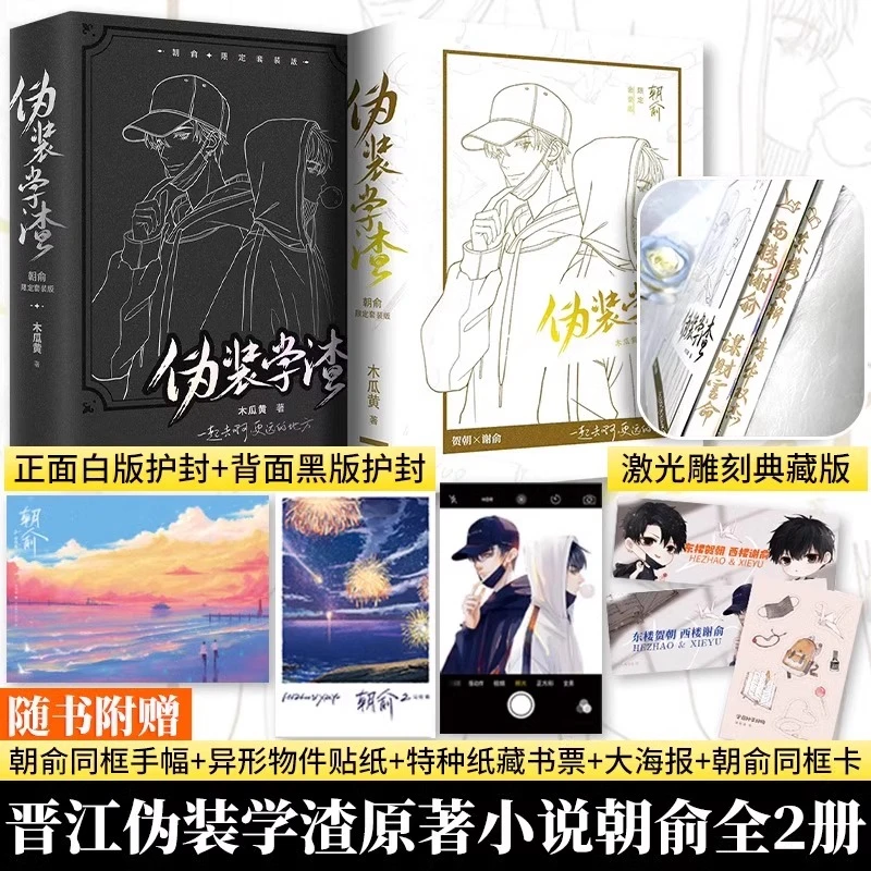伪装学渣(朝俞限定套装版共2册) 激光雕刻典藏版