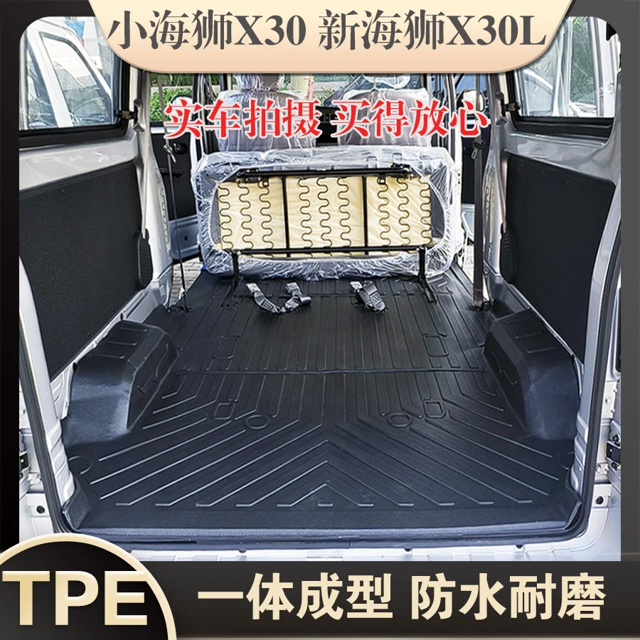 鑫源金杯小海狮X30客运货运新海狮X30L拉货防水耐磨TPE后厢垫脚垫