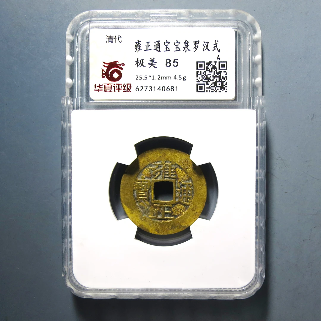 华夏评级 极美85 雍正通宝罗汉式 0681