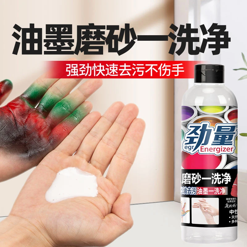 劲量油墨磨砂一洗净颜料油墨染料不伤手洗手液