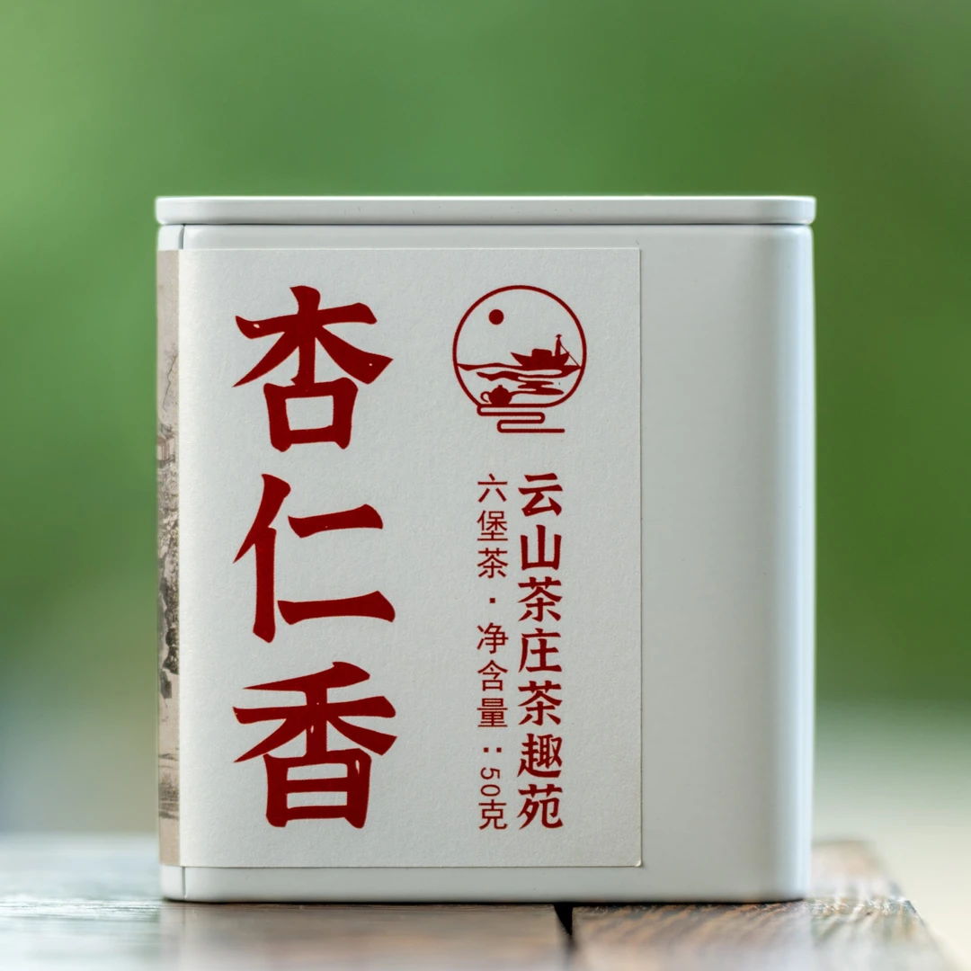 杏仁香、2017年、特级茶、50克【云山茶庄茶趣苑】广西梧州六堡茶、黑茶
