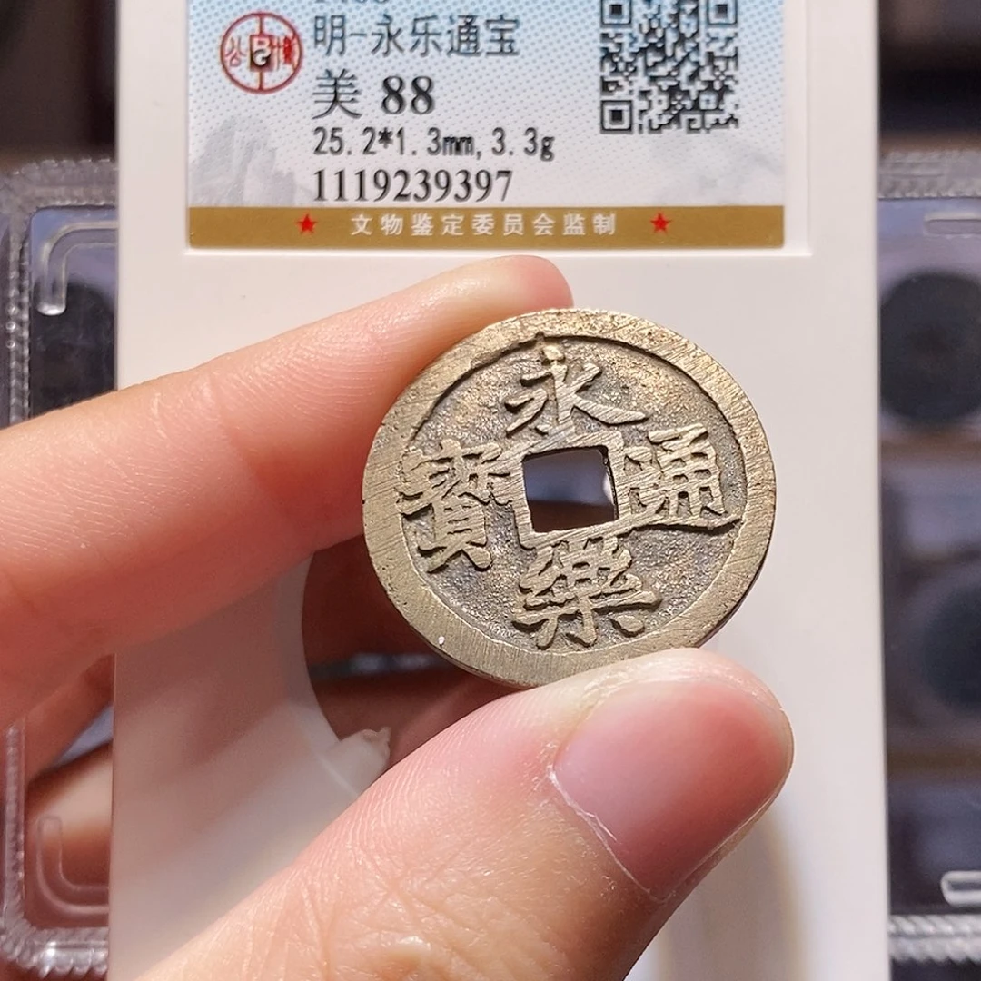 铜永乐通宝，未流通，公博88分，9397