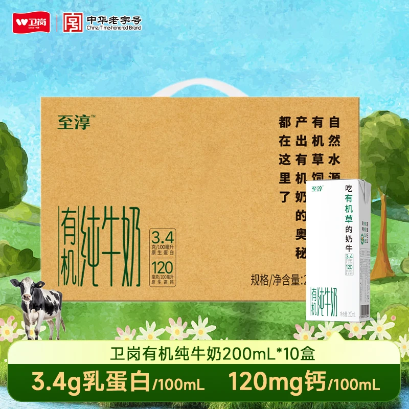 卫岗 有机纯牛奶3.4g蛋白 200ml*10盒zb