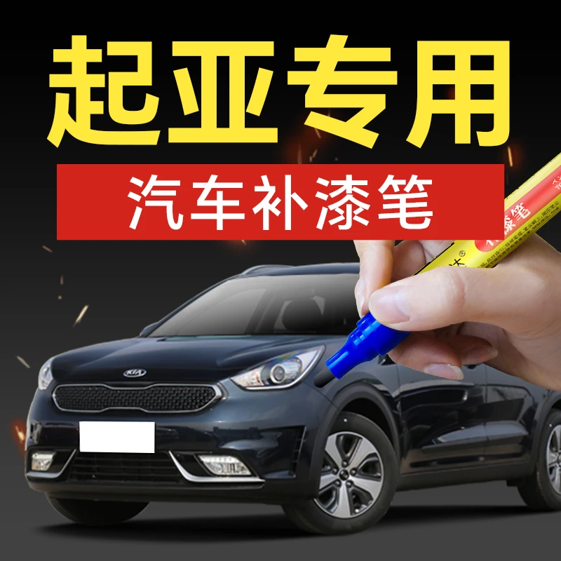 17.起亚汽车补漆笔K3K5智跑凯绅福瑞迪KX3索兰托佳乐秀尔K4KX5