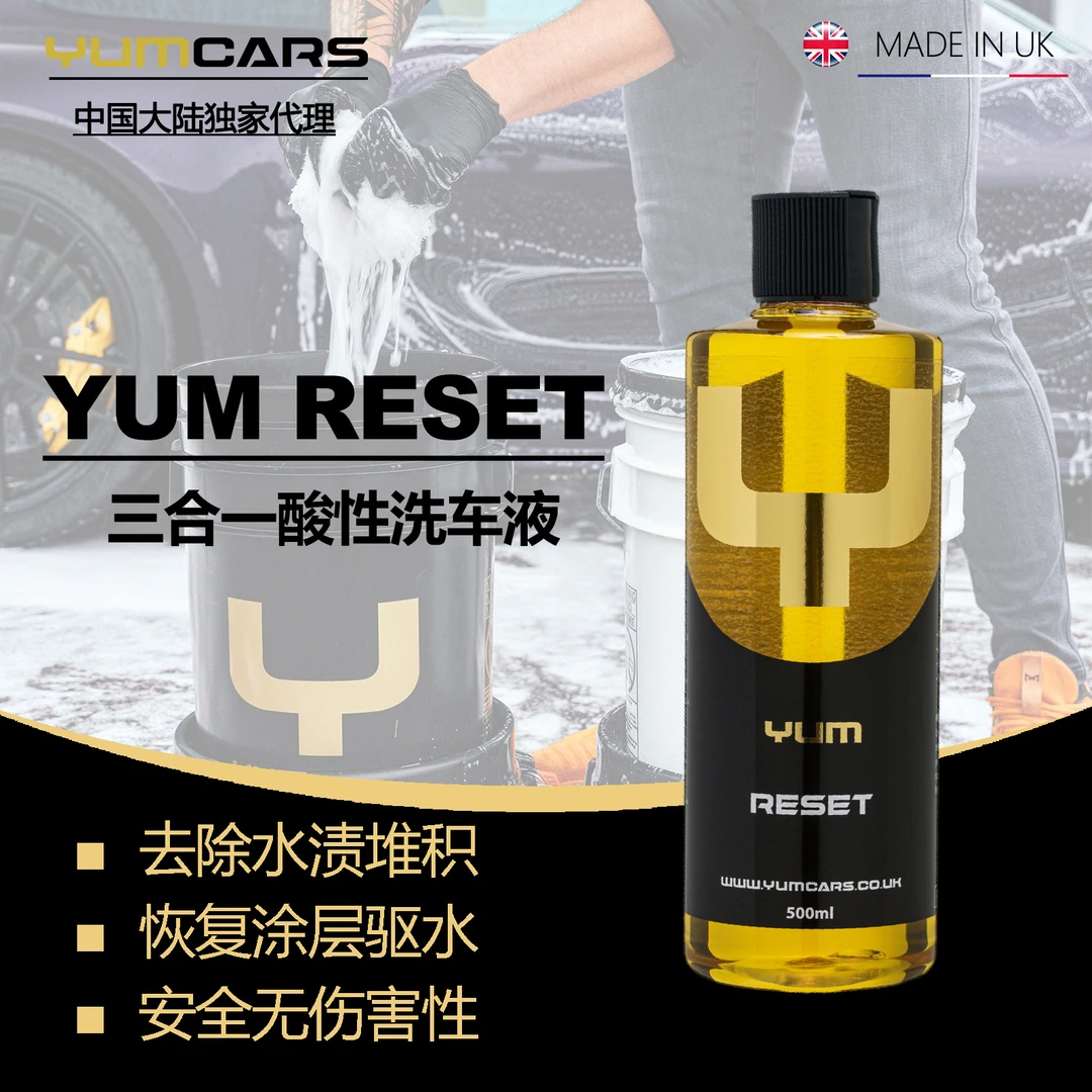 英国Yumcars Reset三合一酸性洗车液深层清洁去除轻微水渍