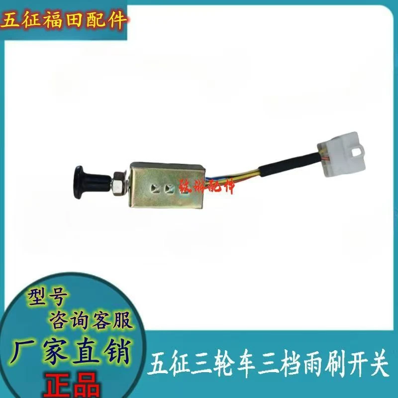 五征三档雨刷开关雨刮开关农用车柴油三轮车原厂配件雨刷控制开关