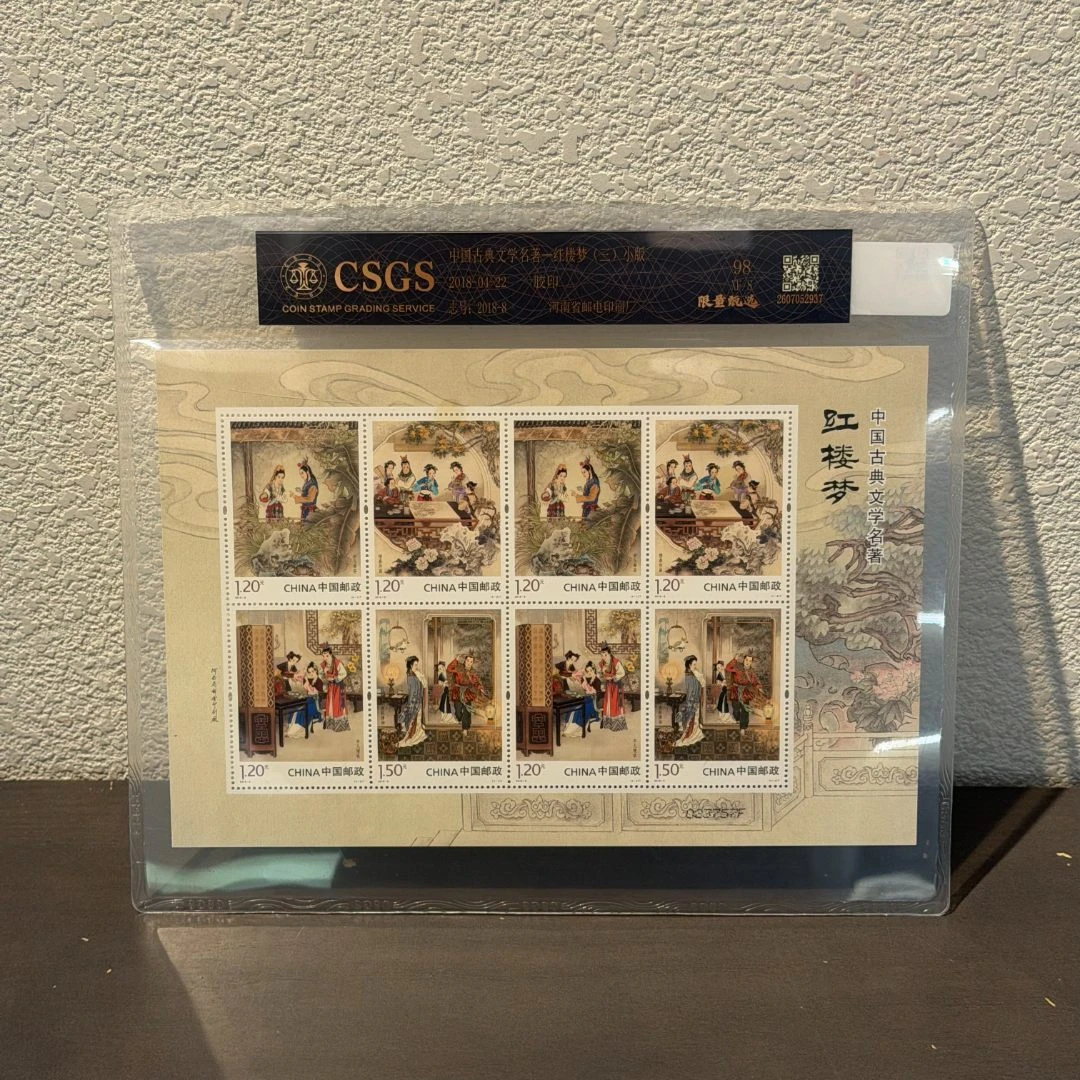 【黑金标】红楼梦(三)小版张 发行集邮展示收藏