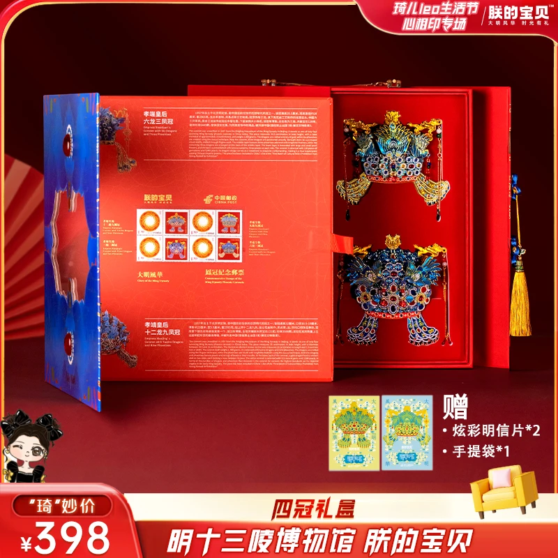 【达播专属】明十三陵博物馆孝端孝靖皇后4冠冰箱贴+纪念邮票礼盒