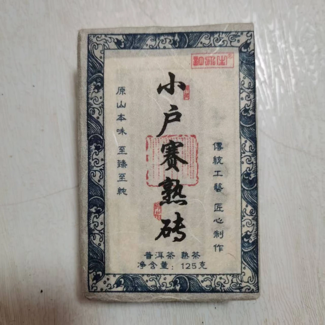 2016年小户赛普洱熟茶砖茶（125g）2月7【25号】