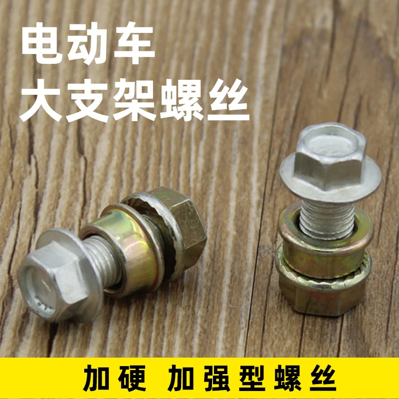 摩托车电动车中撑螺丝大脚支架后脚架固定螺丝螺大脚架螺丝通用