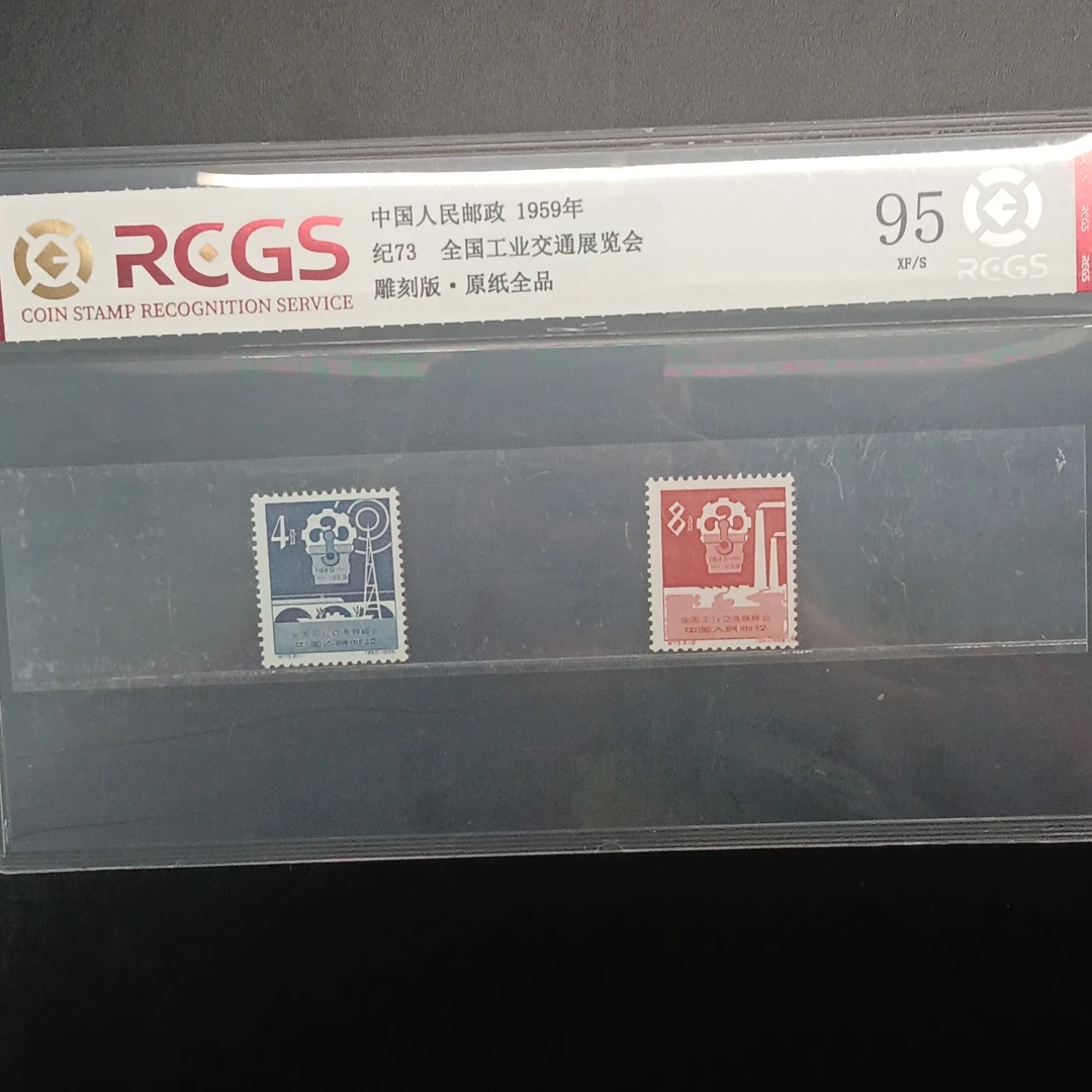 纪73全国工业交通展览会邮票95原纸全品1959年发行