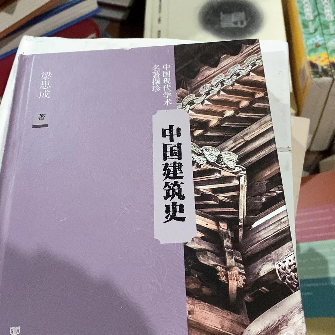 中国建筑史………………
