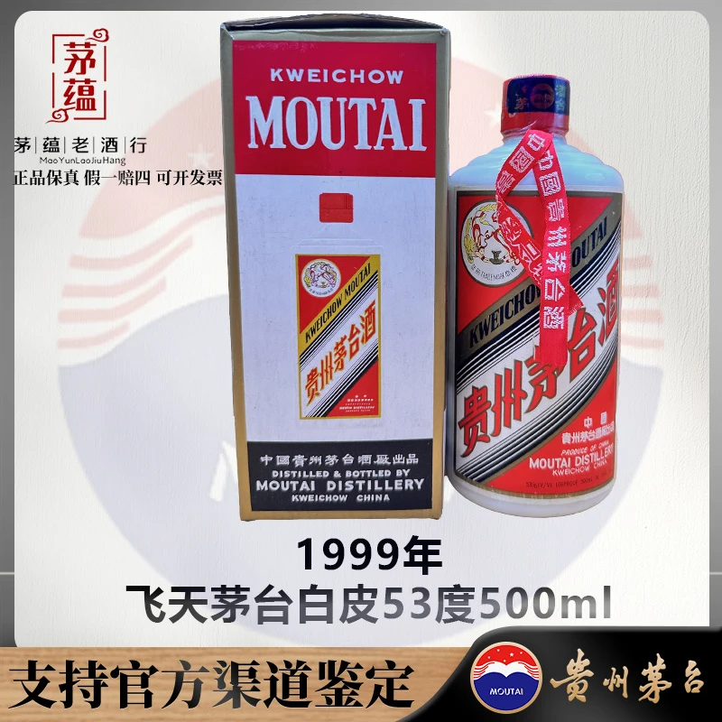 【陈年老酒店】1999年飞天茅台酱香型白酒53度500ml DY-990160