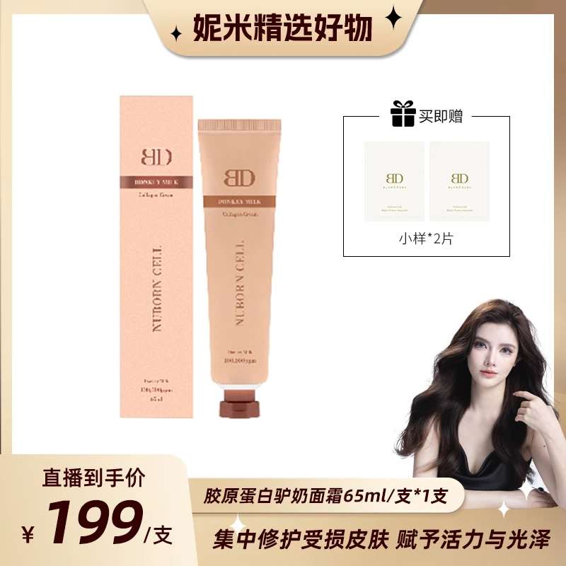 【妮米专属】BlancDubu Nuborn Cell胶原蛋白驴奶面霜65ml/支