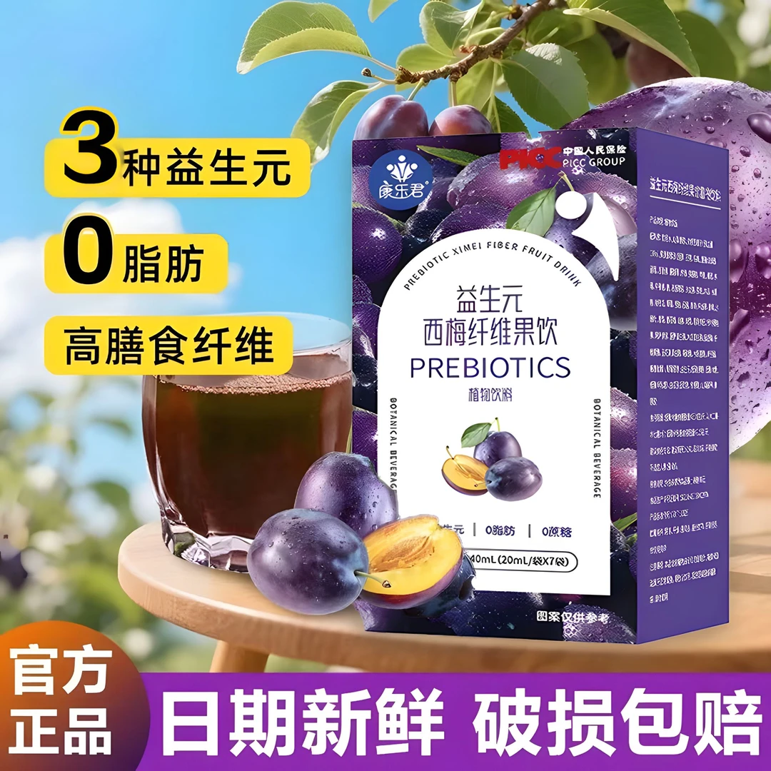 益生元浓缩西梅汁含膳食纤维果汁植物饮料大餐的救星噗噗没烦恼