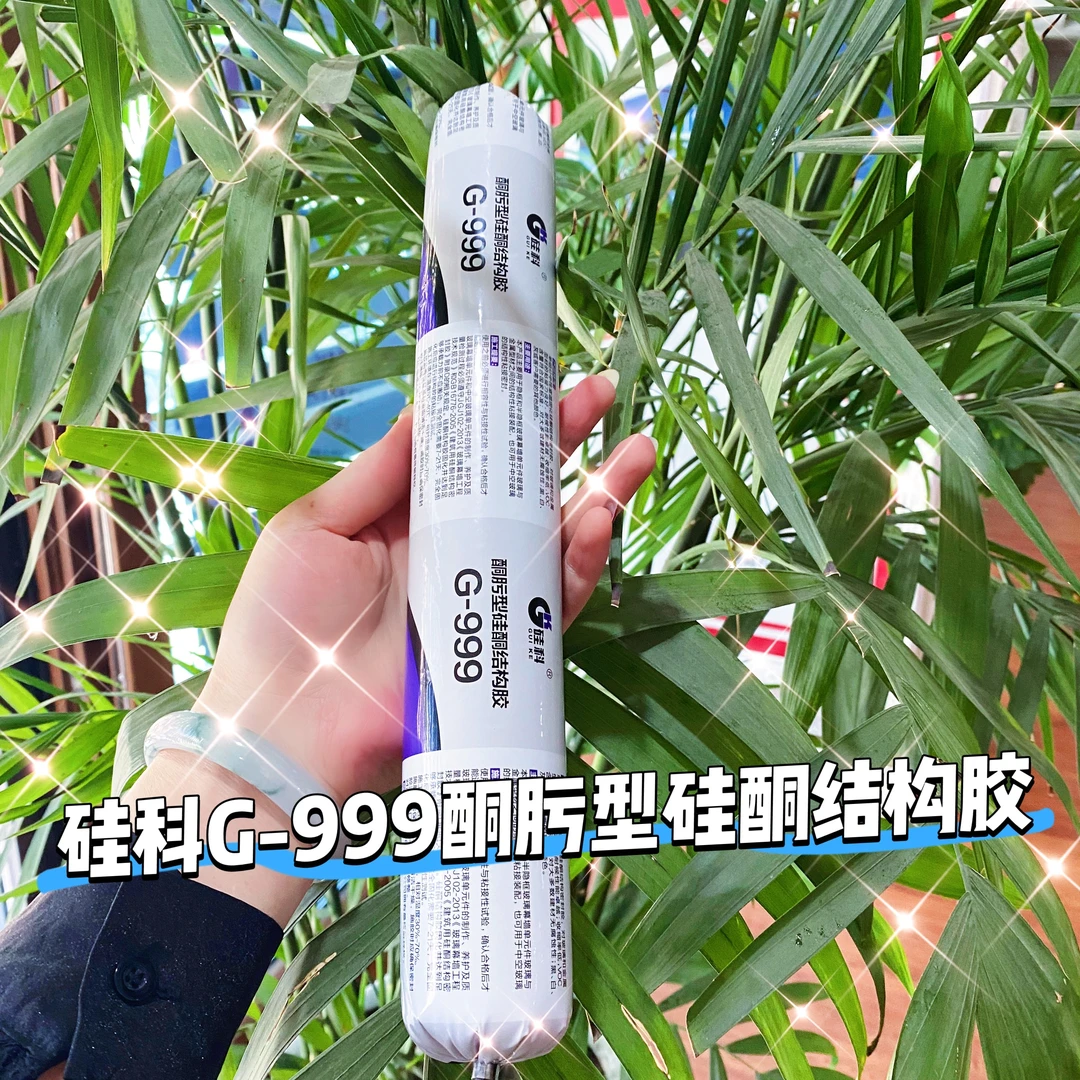 东方雨虹硅科G-999酮肟型硅酮结构胶幕墙结构专用(质保50年)