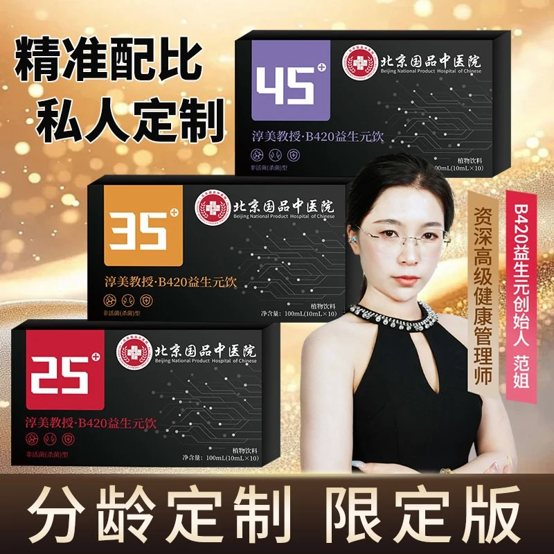 【北京国品中医院 拍一发三 】淳美教授分龄定制b420益生元饮-4