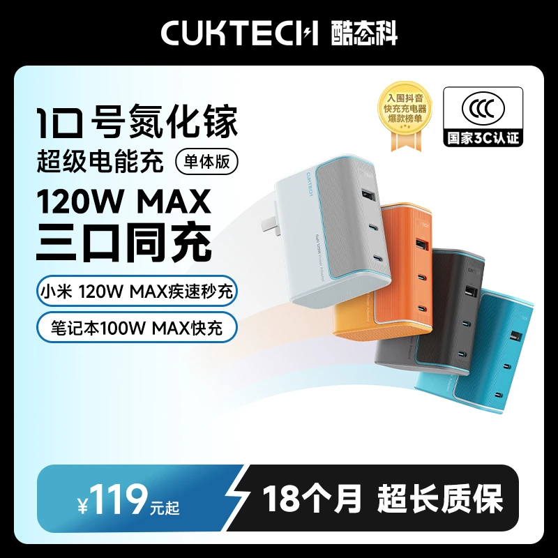 CUKTECH酷态科【3C认证】10号GaN氮化镓120W快充PD多口Typec适配器