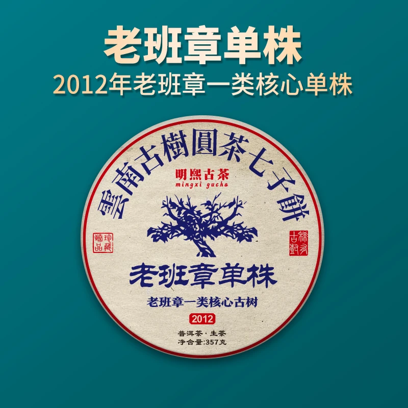 【明熙古茶】（生日）2012年老班章一类单株头春古树生茶357克（整提）