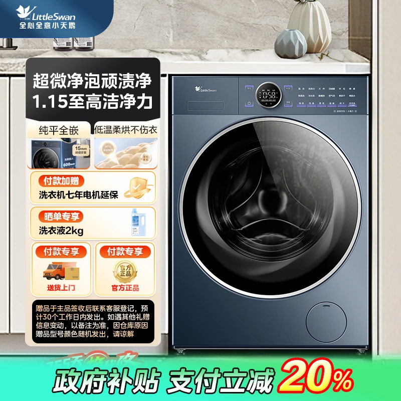 【福建国补】小乌梅2.0高奢版TD10VE60小天鹅超微净泡 洗烘一体机