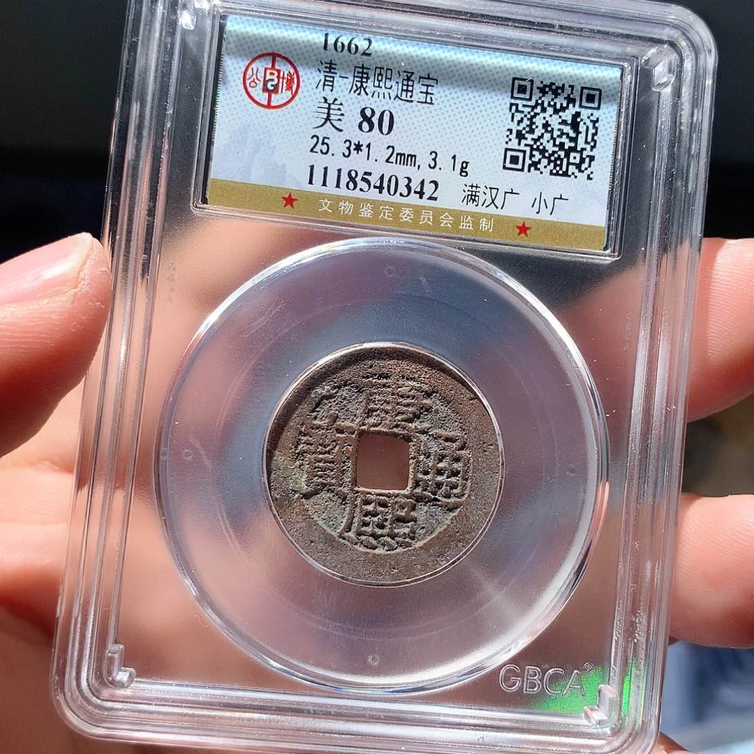 金属QY。康熙通宝80分0342