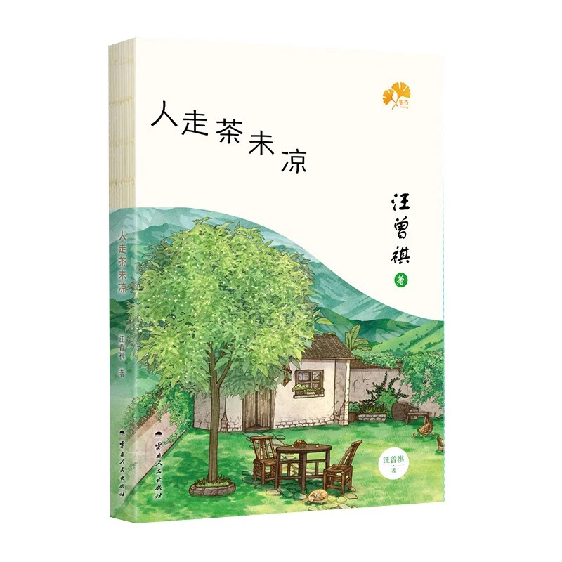 【新华书店】人走茶未凉