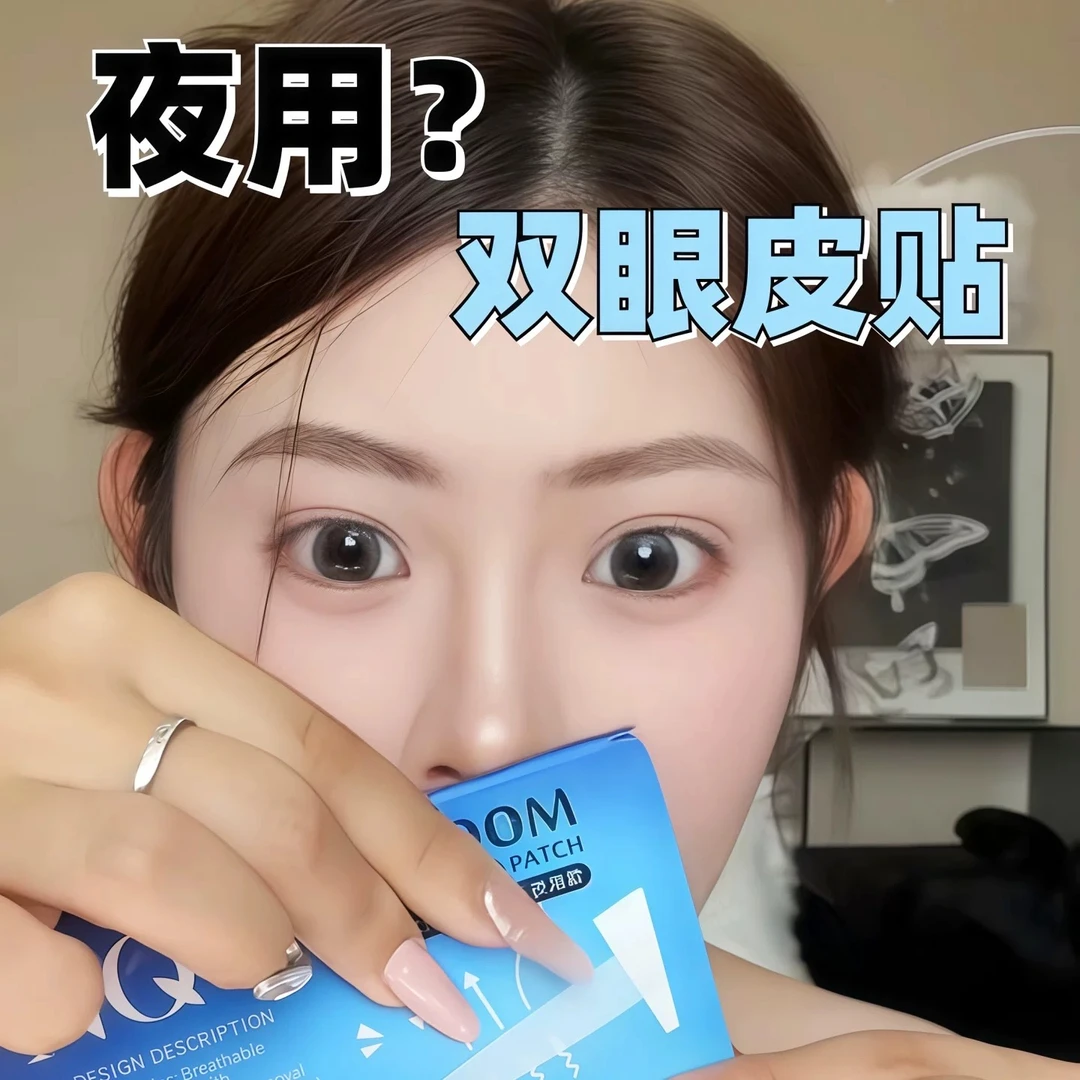 睡一觉就有双眼皮了？睡眠记忆定型双眼皮贴肿眼泡3m夜用专用隐形