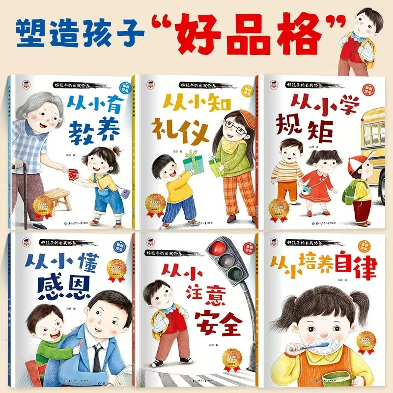 【塑造孩子好品格】3-8岁好孩子的自我修养绘本全6册 知礼仪、懂教养