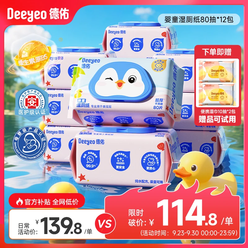 【中秋好礼】德佑婴童湿厕纸纯水家庭装可冲散擦宝宝清洁厕纸