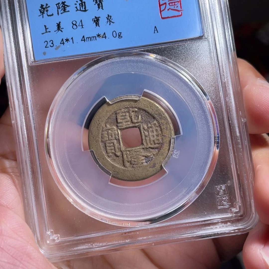 铜鼎一 乾隆通宝30️⃣45