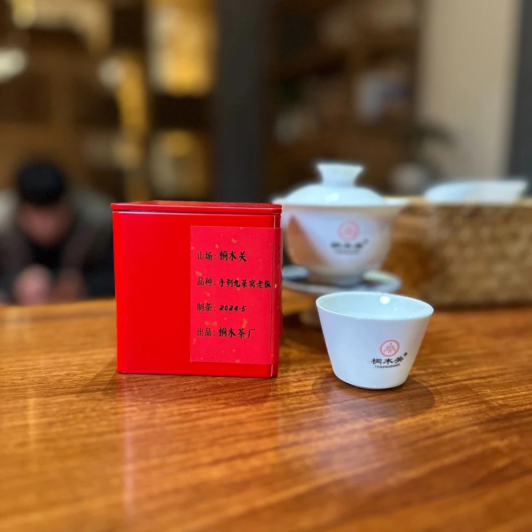 厂长私藏桐木老枞【九菜窝】+茶具1109