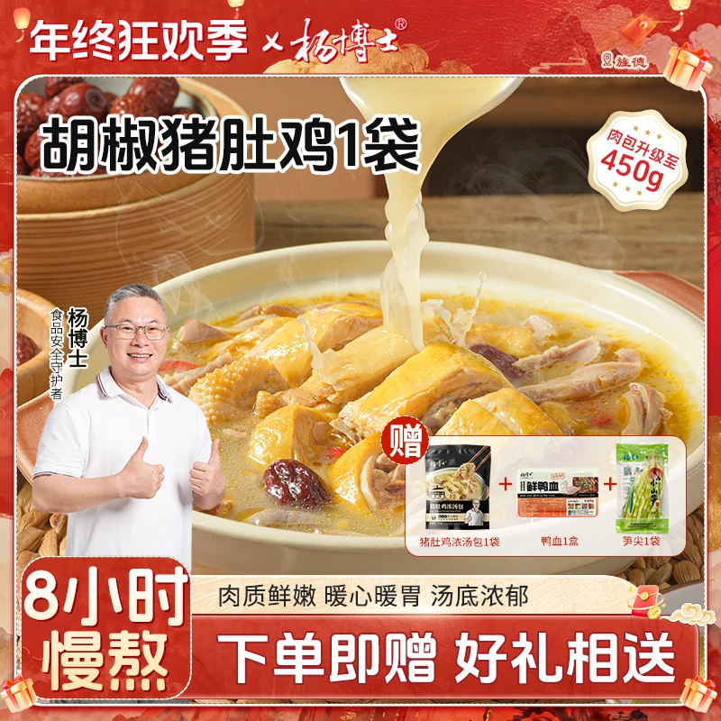 【胡椒猪肚鸡】杨博士懒人菜正宗猪肚包鸡方便菜美食加热后即食