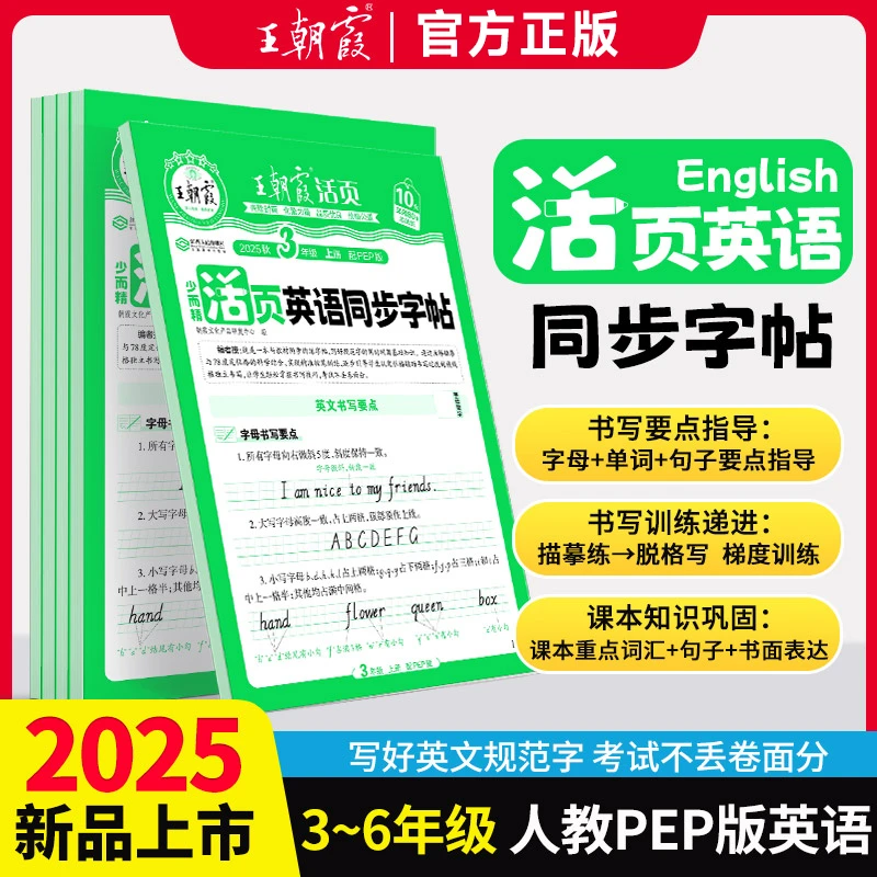 2025秋王朝霞活页英语同步字帖3-6年级上册人教PEP版