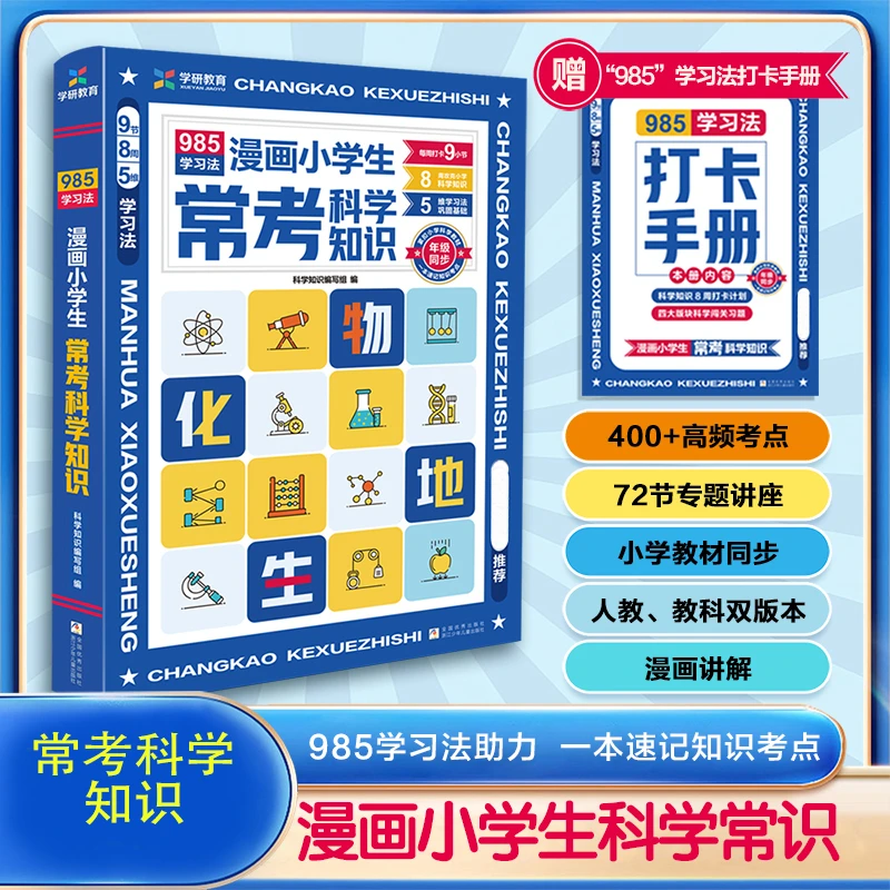 漫画小学生常考科学知识 985学习法助力孩子科学记忆打好理科基础
