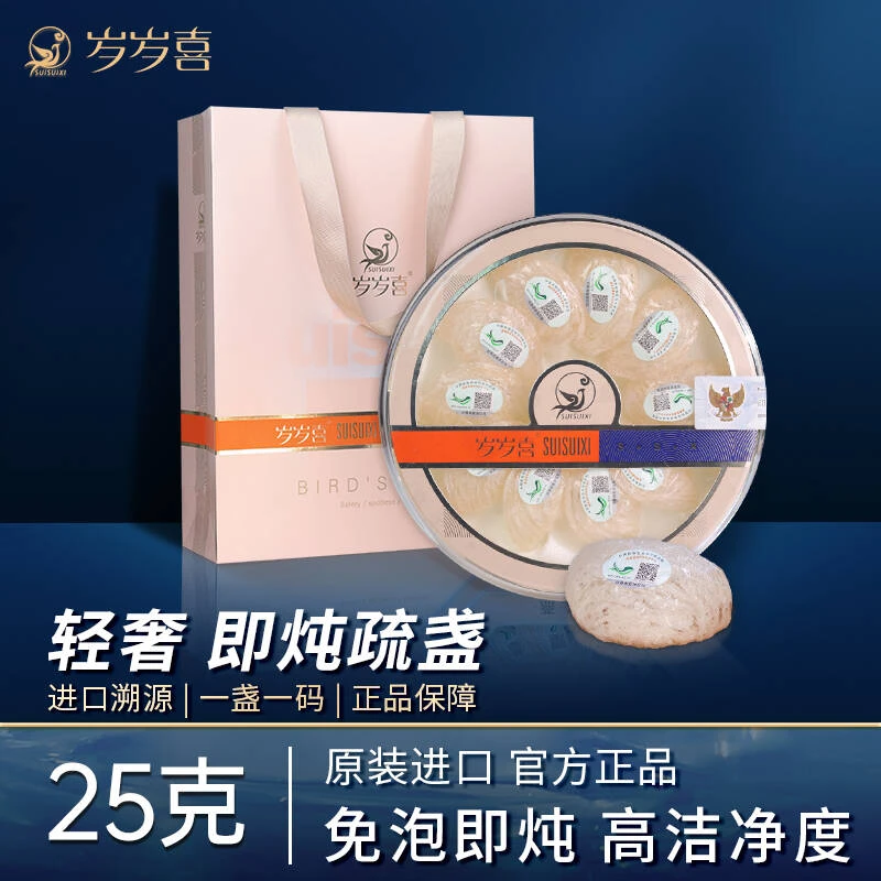 【岁岁喜】免泡发轻奢即炖燕盏燕窝干盏孕妇即炖疏盏25克礼盒装