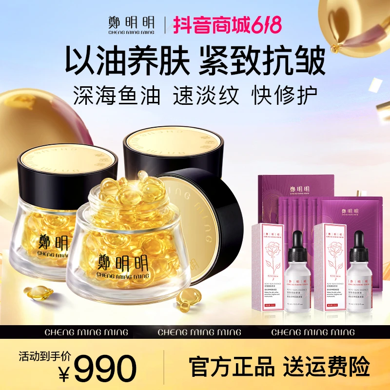 【3瓶正装】高胶原蛋白营养鱼油 鄭明明凝时抗皱胶囊精华油40粒装
