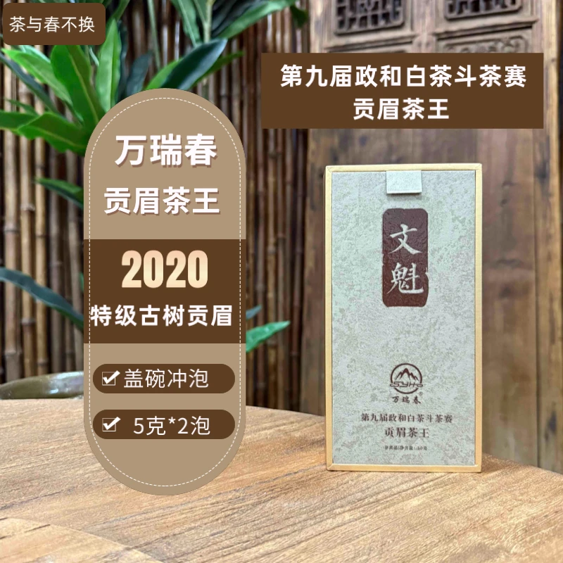 <万瑞春>特级古树贡眉 文魁两泡装 第9届政和白茶斗茶赛茶王贡眉
