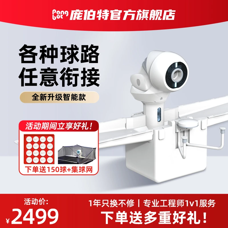 庞伯特OMNI标准版智能乒乓球发球机 手机操控专业训练发球器