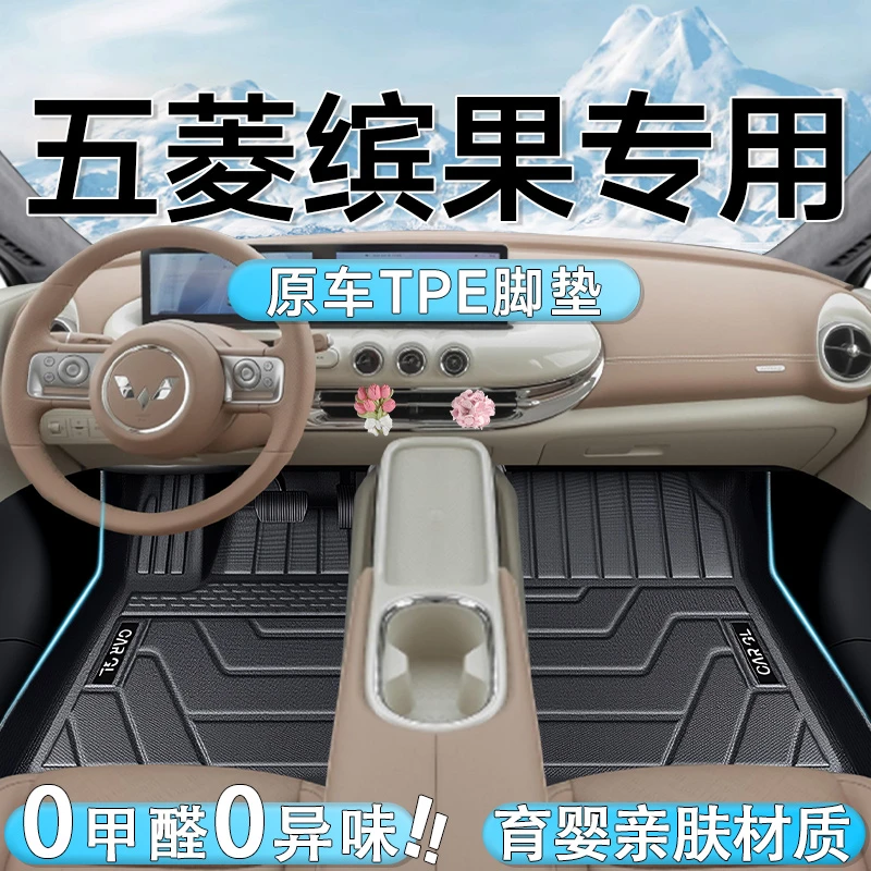 适用于25款五菱缤果专用TPE脚垫汽车全包围改装件用品配件车脚垫