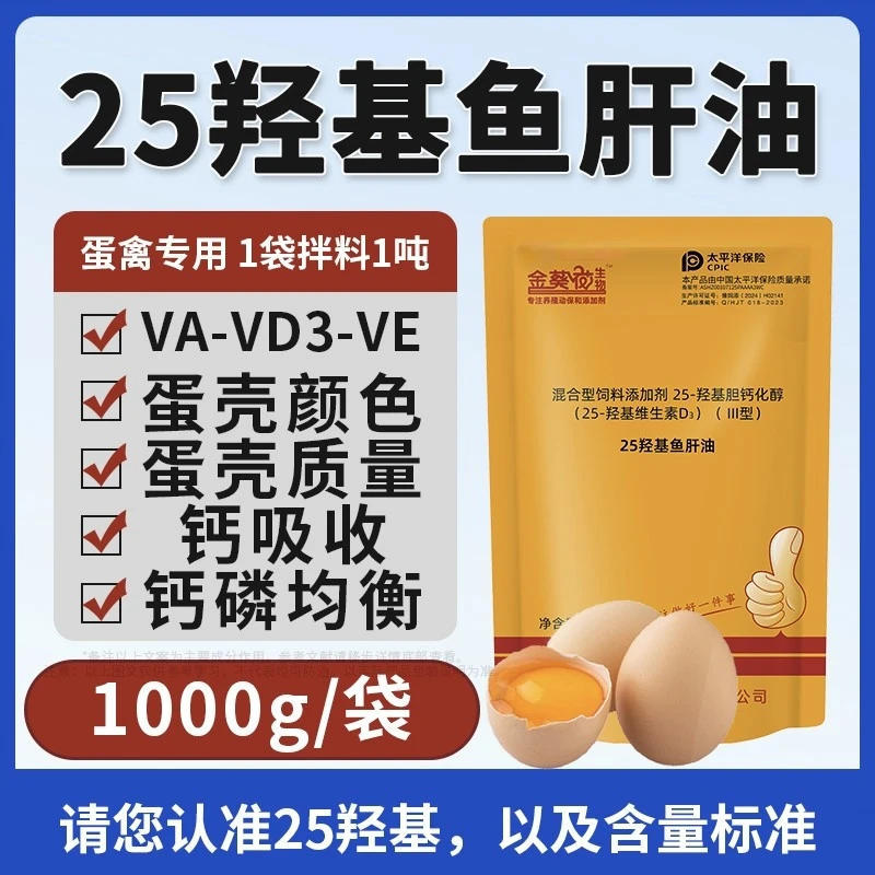 家禽混合型饲料25羟基维生素D3鱼肝油夏季蛋禽鱼肝油鸡饲料