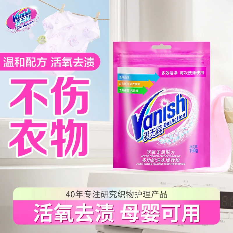 Vanish/渍无踪洗衣增效粉150g彩漂去渍彩色衣物泡洗粉护色爆炸盐