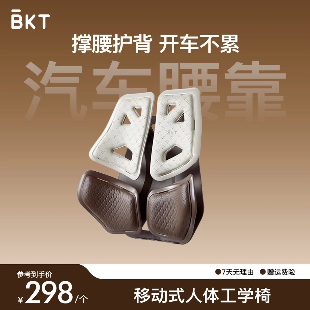 BKT人体工学腰靠舒适承托学习办公开车必备