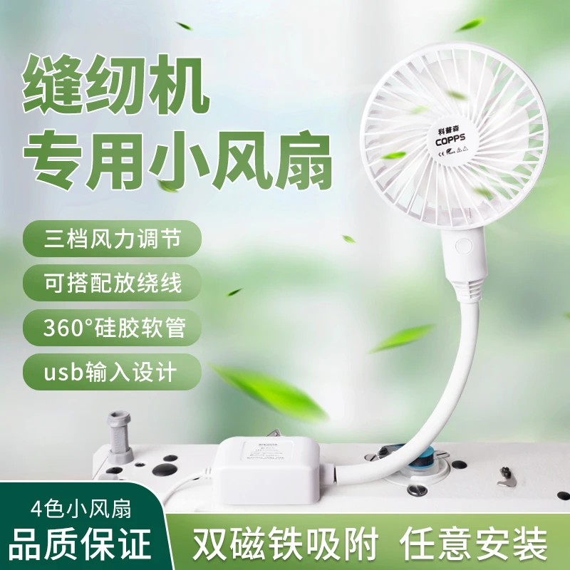 缝纫机小型电风扇磁吸式缝纫机专用小风扇三档可调电风扇服装厂用