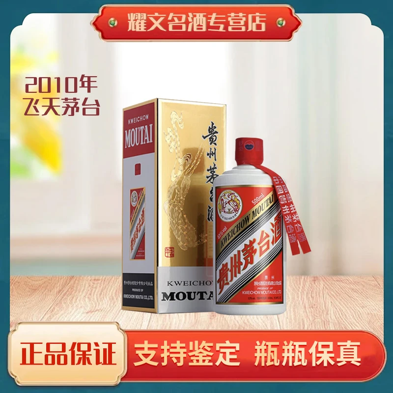 KWEICHOW MOUTAI/贵州茅台2010年贵州飞天茅台酱香型53度500ml