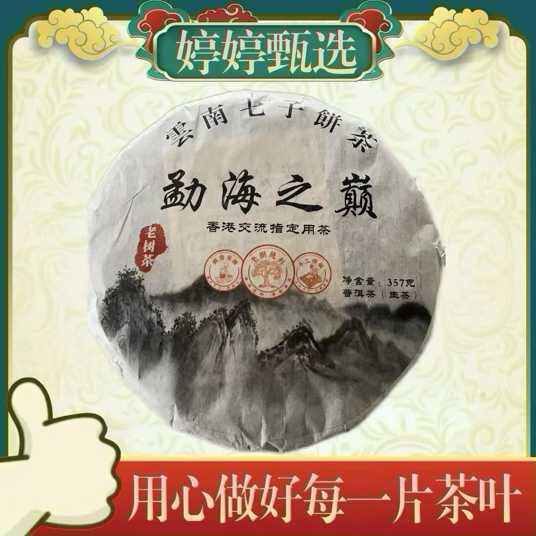 勐海之巅 生茶 357g